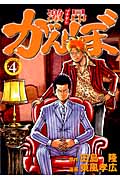 激昂がんぼ (4) (イブニングKC)の詳細を見る