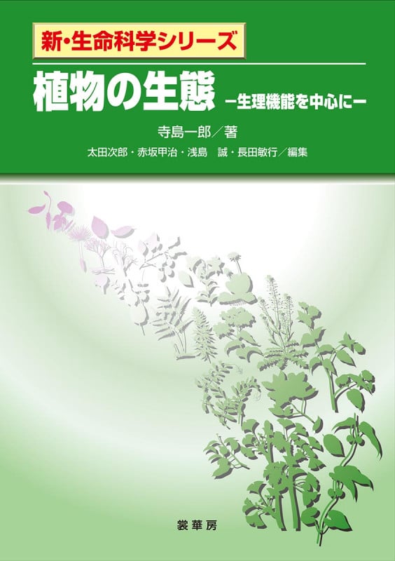 植物の生態 生理機能を中心に (新・生命科学シリーズ)