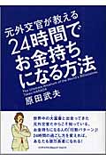 元外交官が教える24時間でお金持ちになる方法