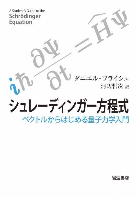 シュレーディンガー方程式 ベクトルからはじめる量子力学入門