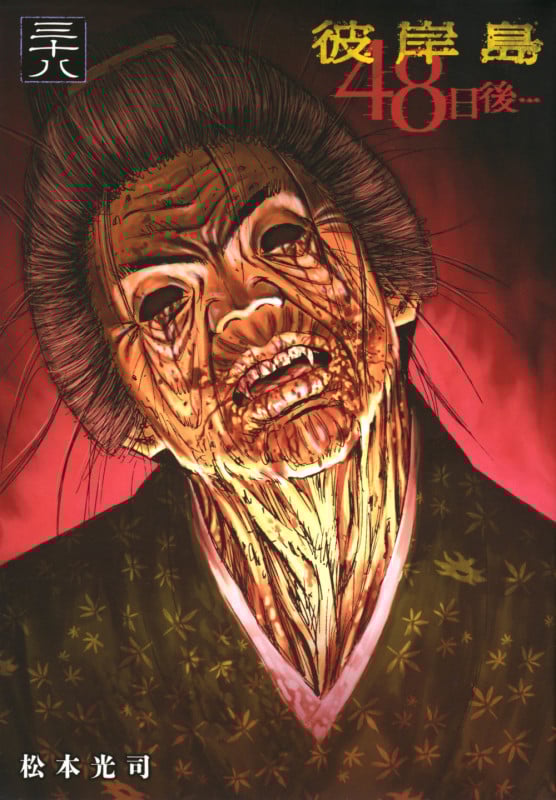 彼岸島 48日後...(38) (ヤンマガKCスペシャル)の詳細を見る