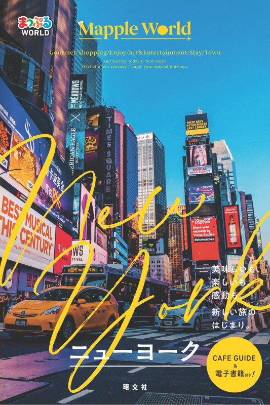 まっぷるWORLD ニューヨーク (まっぷるWORLD)の詳細を見る