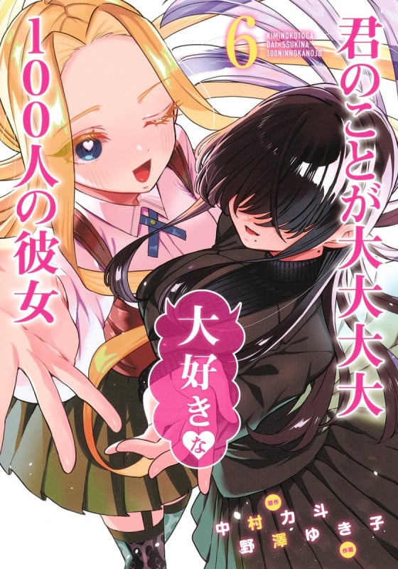 君のことが大大大大大好きな100人の彼女 6 (ヤングジャンプコミックス)