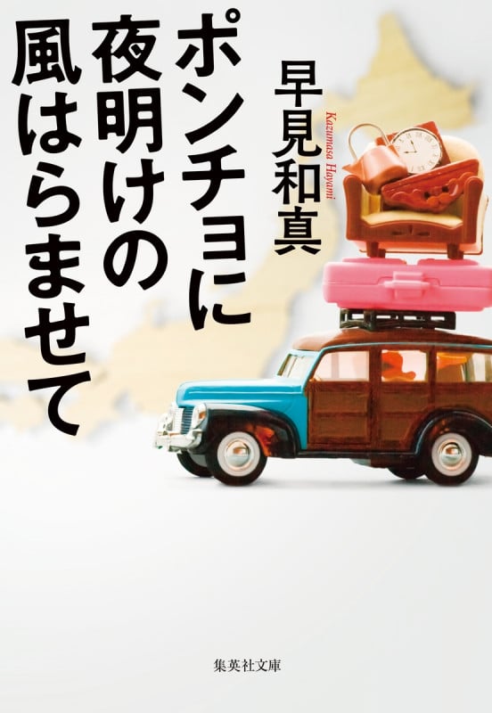 ポンチョに夜明けの風はらませて (集英社文庫(日本))