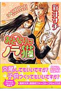 キャラコミックス おとなりにノラ猫