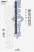 歴史の哲学 (双書エニグマ 15)
