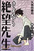 さよなら絶望先生 (11) (マガジンKC)