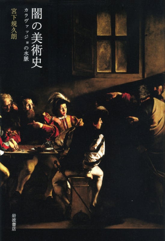 闇の美術史 カラヴァッジョの水脈の詳細を見る