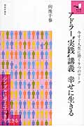アドラー“実践”講義 幸せに生きる 今すぐ人生に効く9つのワーク (知の扉シリーズ)