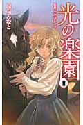 光の楽園 II 侯爵夫人エデレイド (C★NOVELSファンタジア)の詳細を見る