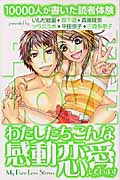 10000人が書いた読者体験 わたしたちこんな感動恋愛しています