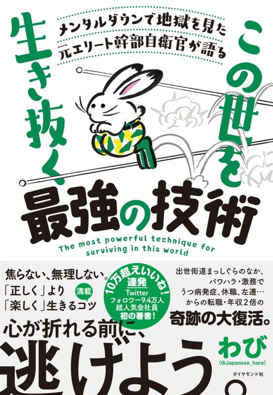 メンタルダウンで地獄を見た元エリート幹部自衛官が語る この世を生き抜く最強の技術の詳細を見る
