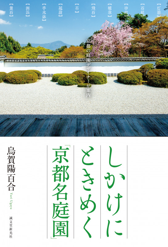 しかけにときめく「京都名庭園」 京都の庭園デザイナーが案内
