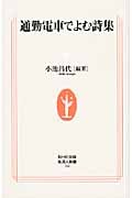 通勤電車でよむ詩集 (生活人新書)