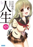 人生 (第2章) (ガガガ文庫)