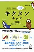 キクタンキッズ【中級編】児童英検シルバーレベル 見て聞いて覚える英単語帳