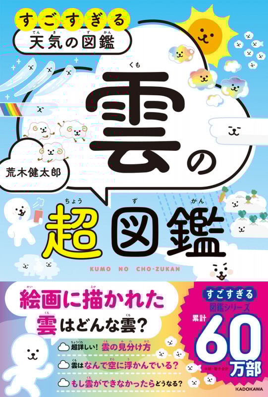すごすぎる天気の図鑑 雲の超図鑑