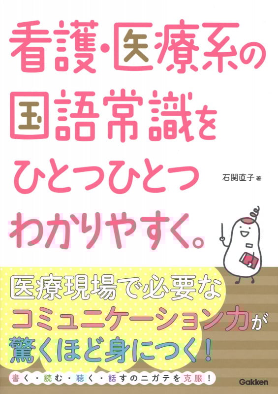看護・医療系の国語常識をひとつひとつわかりやすく。 (看護をひとつひとつわかりやすく。)