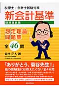 税理士・会計士試験対策 新会計基準想定理論問題集 全46問