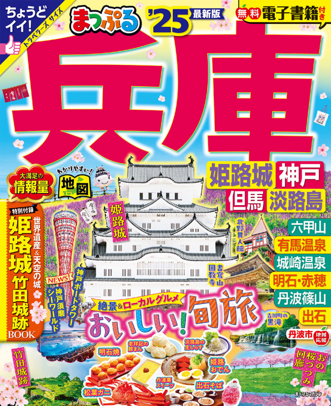 まっぷる 兵庫 姫路城・神戸 但馬・淡路島'25 (まっぷるマガジン)の詳細を見る