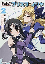 Fate/kaleid liner プリズマ☆イリヤ2 (角川スニーカー文庫)
