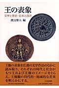 王の表象 文学と歴史・日本と西洋
