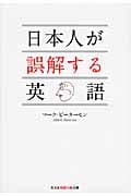 日本人が誤解する英語 (知恵の森文庫)