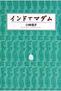インドでマダム