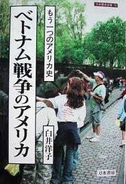ベトナム戦争のアメリカ もう一つのアメリカ史 (刀水歴史全書 75)