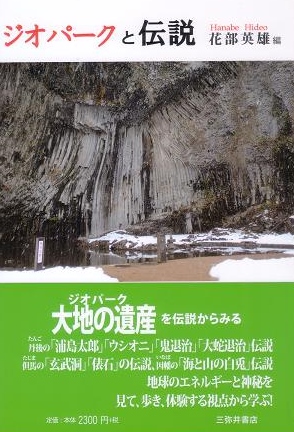 ジオパークと伝説