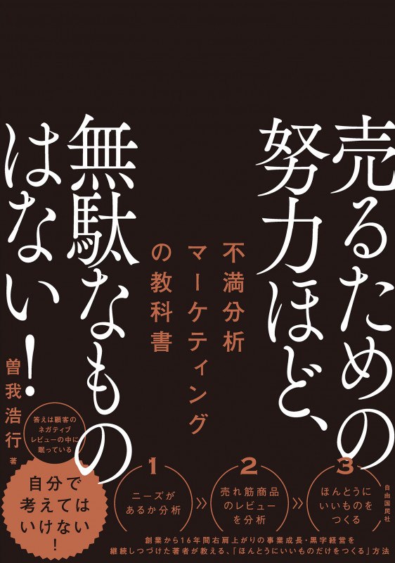 売るための努力ほど、無駄なものはない!の詳細を見る
