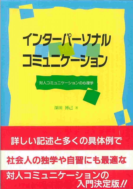 インターパーソナル・コミュニケーション 対人コミュニケーションの心理学