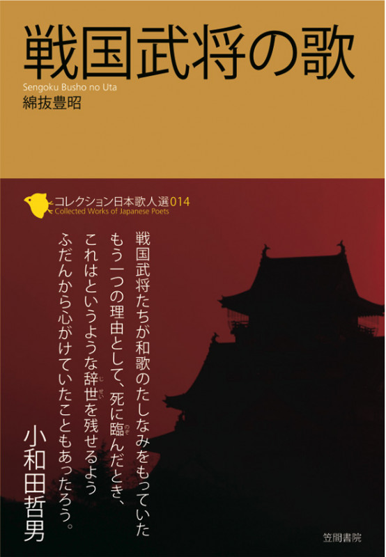 戦国武将の歌 (コレクション日本歌人選 014)