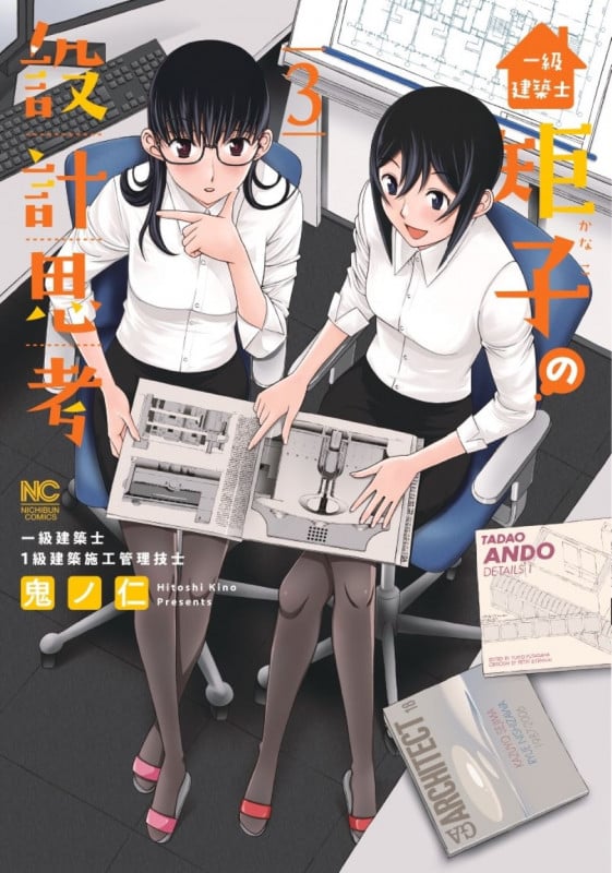 一級建築士矩子の設計思考 ( 3) (ニチブンコミクス)
