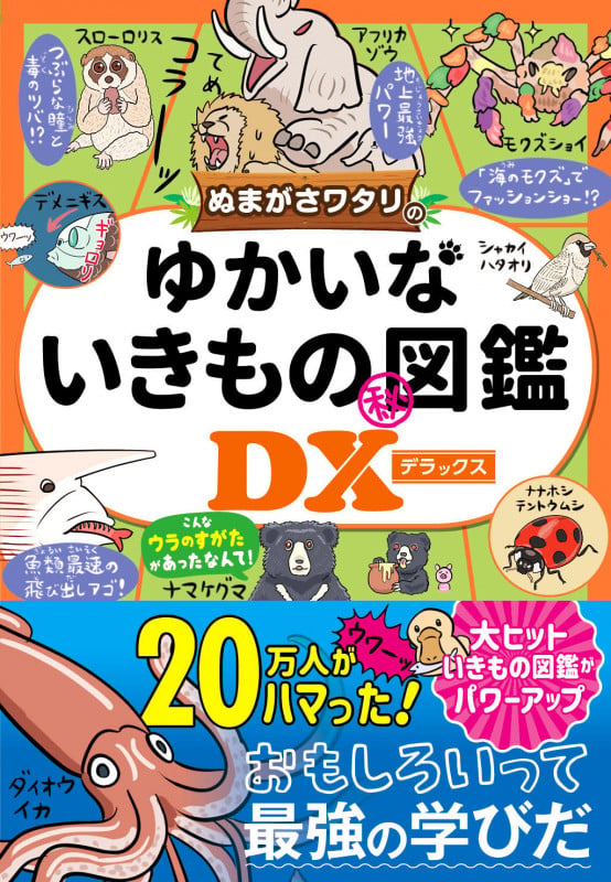 ぬまがさワタリのゆかいないきもの秘図鑑DX