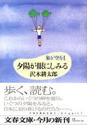 夕陽が眼にしみる (文春文庫)の詳細を見る