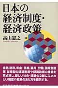日本の経済制度・経済政策