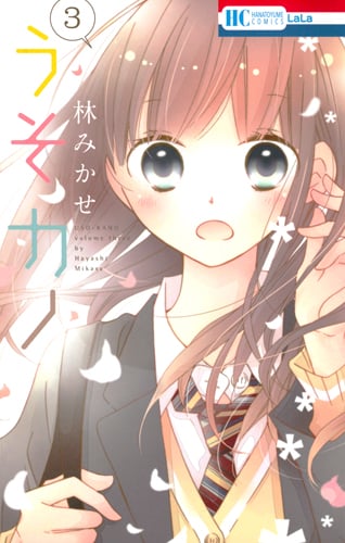 うそカノ (3) (花とゆめC)