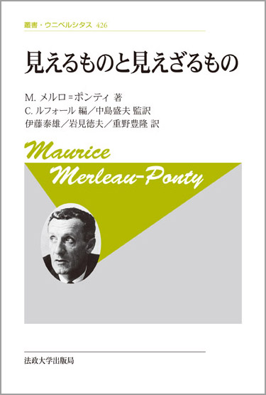 見えるものと見えざるもの 〈新装版〉  (叢書・ウニベルシタス 426)