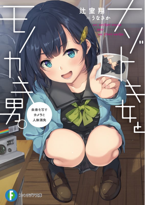 ナゾトキ女とモノカキ男。 未来を写すカメラと人体消失 (1) (ファンタジア文庫)