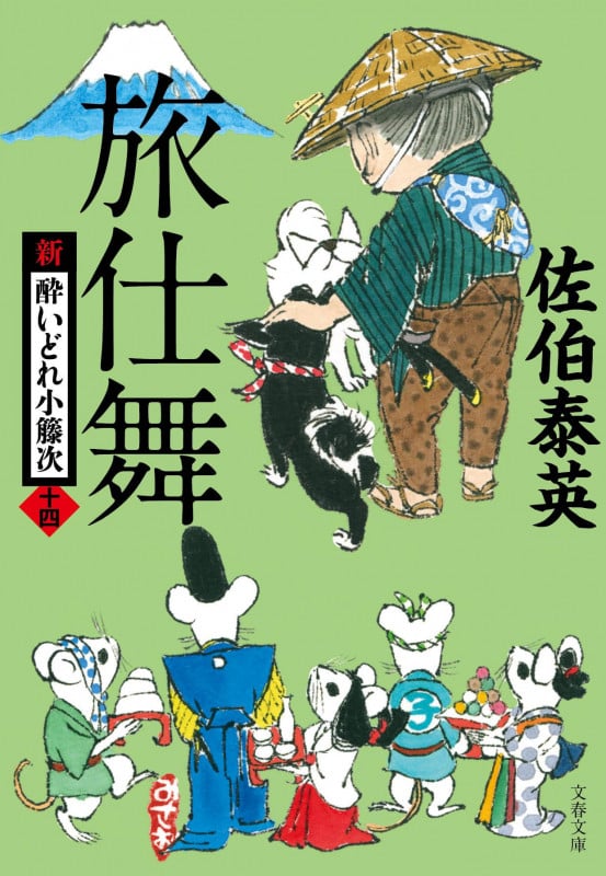 旅仕舞 新・酔いどれ小籐次(十四) (文春文庫)の詳細を見る