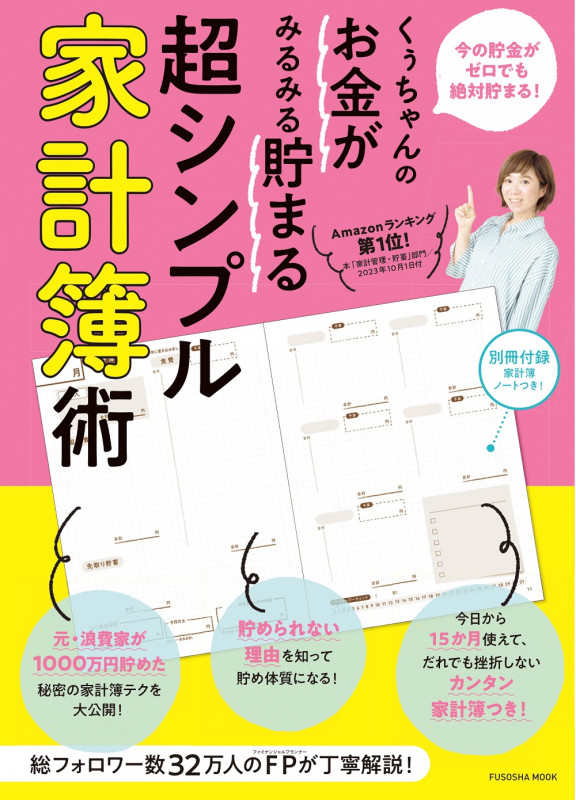 くぅちゃんのお金がみるみる貯まる 超シンプル家計簿術 (扶桑社ムック)