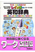 レインボー英和辞典 絵から英語が覚えられる