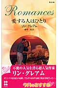 愛する人はひとり (ハーレクイン・ロマンス 2190)
