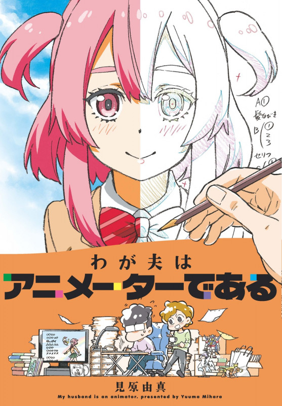 わが夫はアニメーターであるの詳細を見る