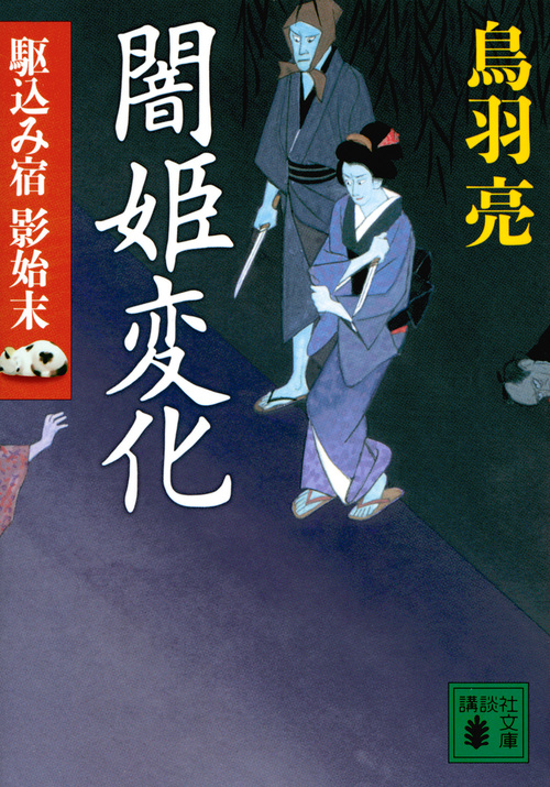 闇姫変化 駆込み宿 影始末 (講談社文庫)の詳細を見る