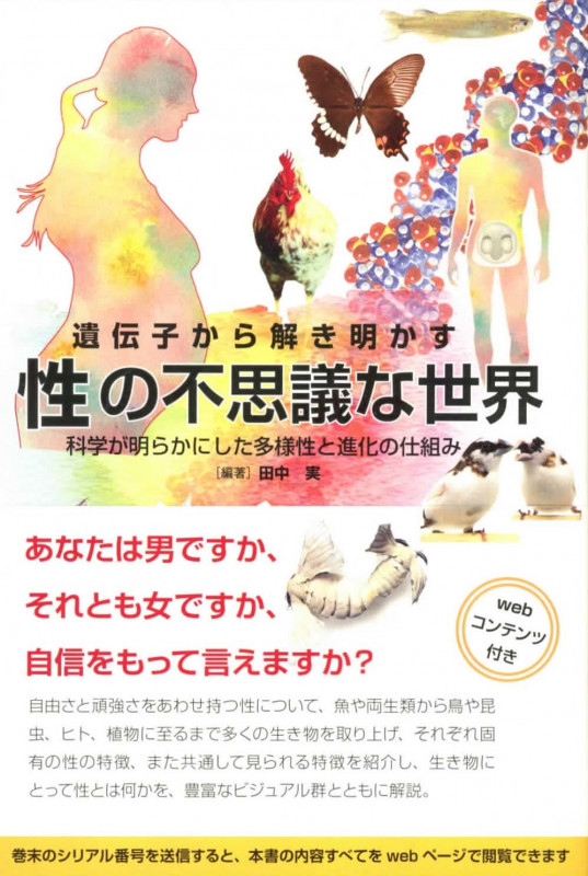 遺伝子から解き明かす 性の不思議な世界 科学が明らかにした多様性と進化の仕組み