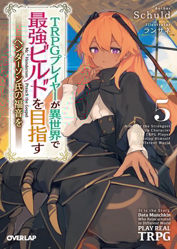 TRPGプレイヤーが異世界で最強ビルドを目指す 5 ヘンダーソン氏の福音を (オーバーラップ文庫)