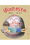 ぼくのたからもの (あかねおはなし図書館 22)