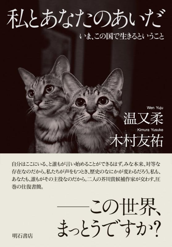 私とあなたのあいだ いま、この国で生きるということ